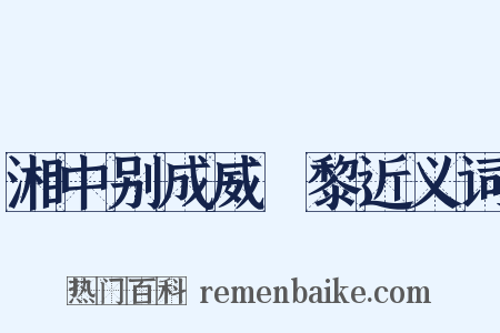 湘中别成威闍黎近义词是什么意思的图片